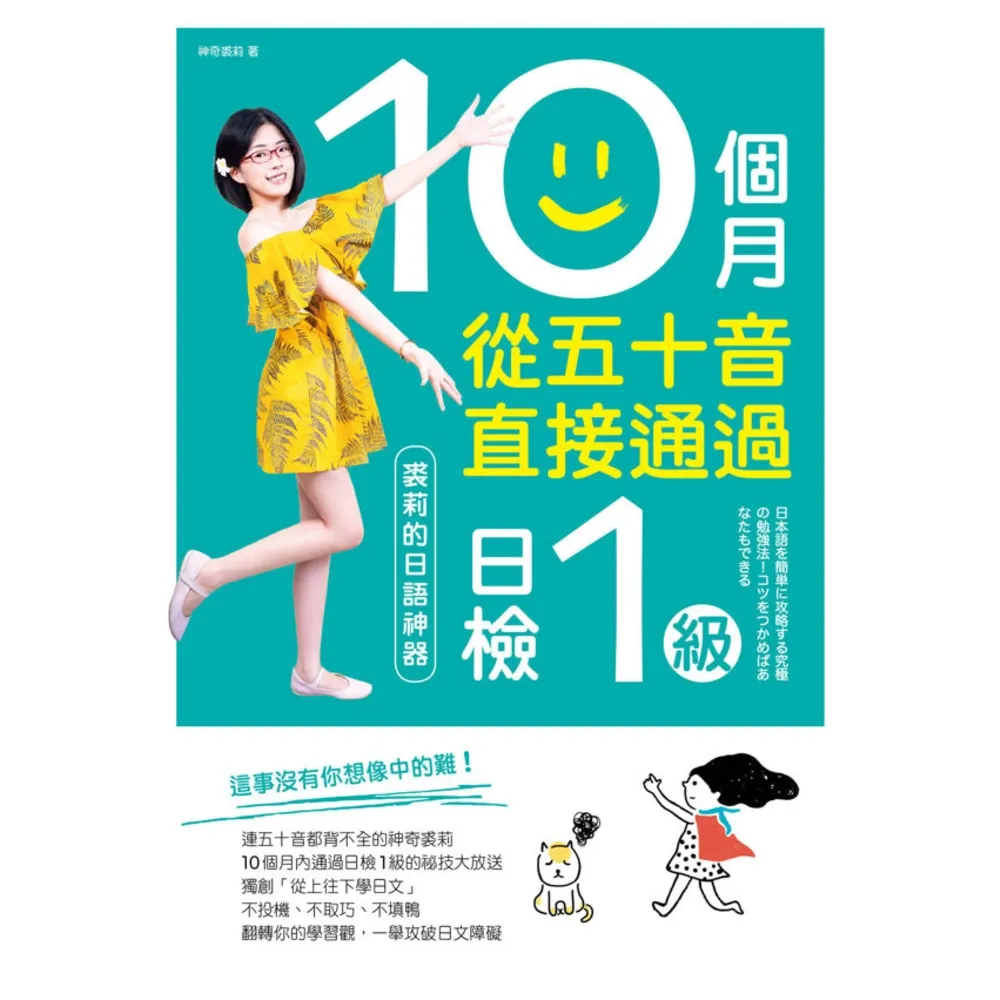 【momoBOOK】10個月從五十音直接通過日檢1級：裘莉的日語神器(電子書)