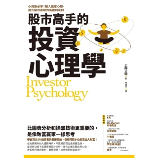【MyBook】股市高手的投資心理學：小資族必學！植入贏家心態、提升績效表現的高獲利法則(電子書)