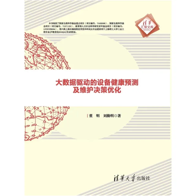 【momoBOOK】大資料驅動的設備健康預測及維護決策優化（簡體書）(電子書)