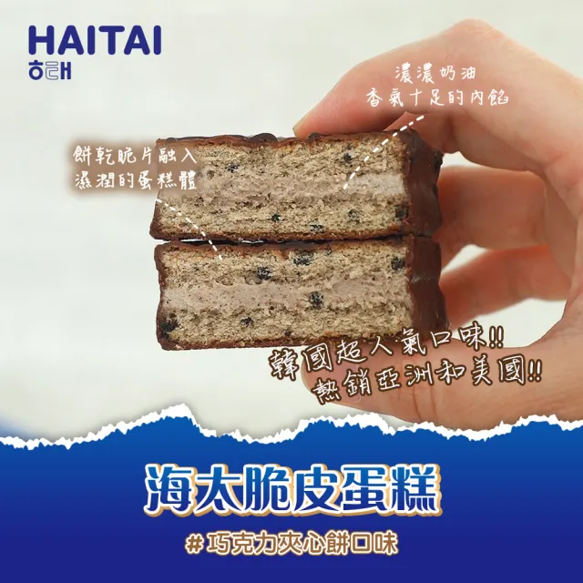 【海太】脆皮蛋糕120g(黑森林口味／巧克力夾心餅口味)