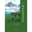 【MyBook】中國茶文化研究：神農武當道茶經（簡體書）(電子書)