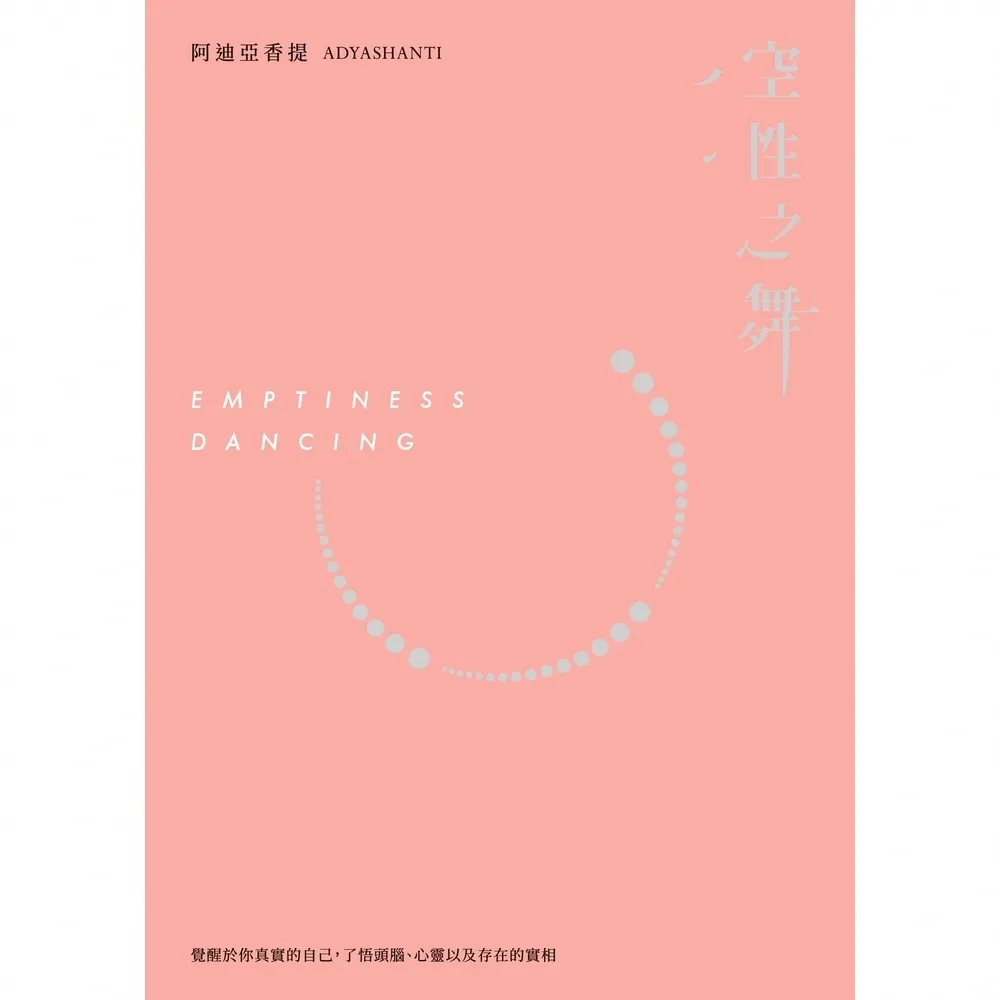 【momoBOOK】空性之舞：覺醒於你真實的自己 了悟頭腦、心以及存在的實相（三版）(電子書)