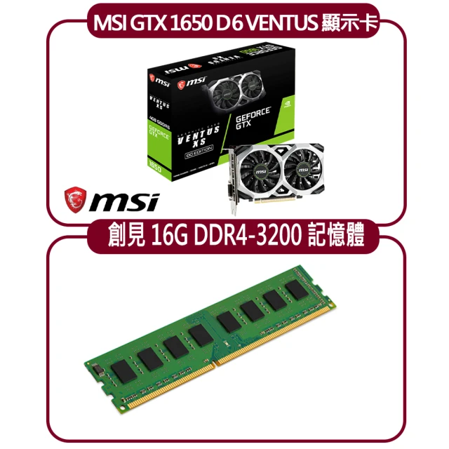 【MSI 微星】MSI GTX 1650 D6 VENTUS XS OC 顯示卡+創見 16G DDR4 3200 記憶體(顯示卡超值組合包)