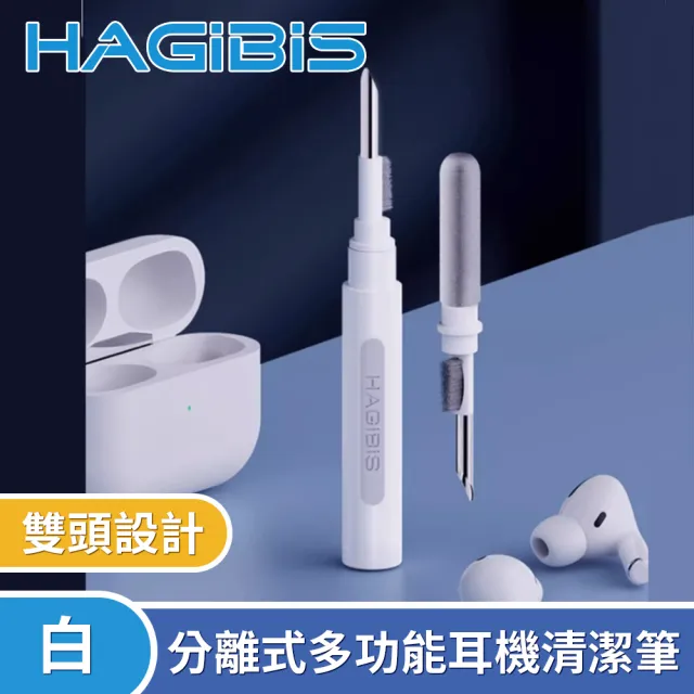 【HAGiBiS海備思】分離式雙頭設計多功能耳機清潔筆