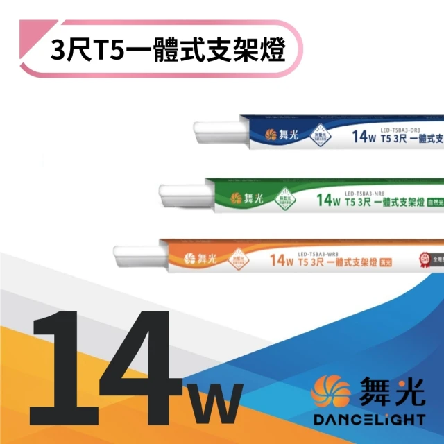 DanceLight 舞光 10入組 3尺LED一體式T5支架燈 層板燈 間接照明(白光/自然光/黃光)