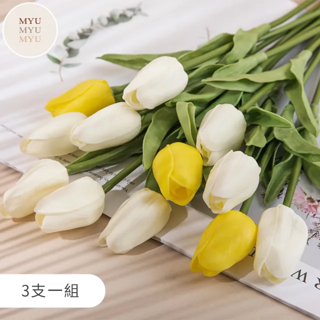 【MYUMYU 沐慕家居】仿真花鬱金香 三支組(人造花/假花/永生花/裝飾花)