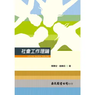 【MyBook】社會工作理論(電子書)