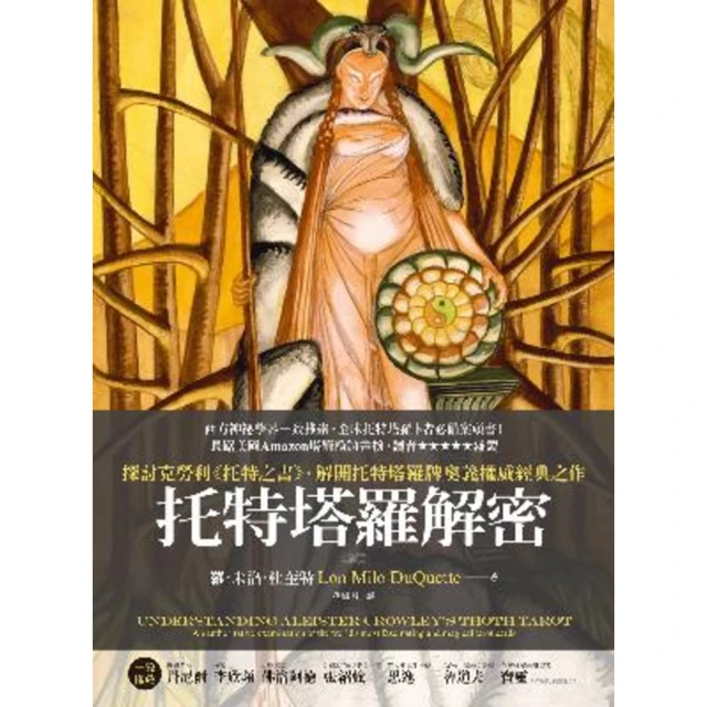【MyBook】托特塔羅解密(電子書)