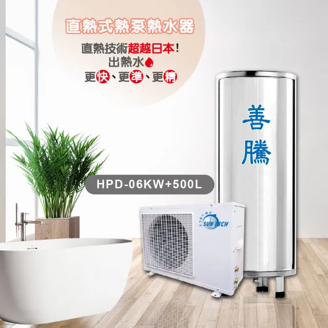 【SUNTECH 善騰】業界最強直熱式熱泵熱水器(HPD-06KW+500L含基本安裝)