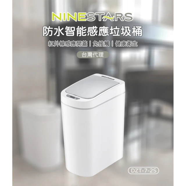 【NINESTARS】納仕達 防水智能感應垃圾桶 DZT-7-2S(7L 感應式垃圾桶 垃圾桶 垃圾筒 紅外線垃圾桶)