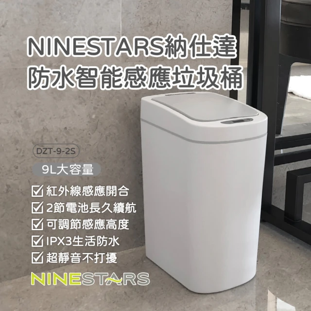 NINESTARS 納仕達 防水智能感應垃圾桶 DZT-9-2S(感應式垃圾桶 垃圾桶 垃圾筒 電動垃圾筒 紅外線垃圾桶)