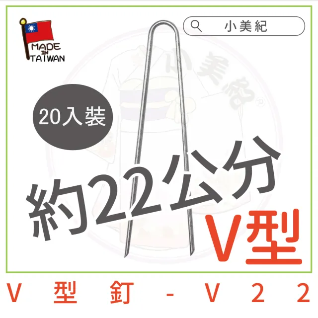 【小美紀】ㄇ型釘 V型釘-20支入(V型固定釘 雜草抑制蓆 U型釘 雜草固定釘 地釘)