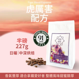 【Verytime 啡茶時刻】虎厲害配方 特調咖啡豆 半磅227g/袋(中深烘焙)