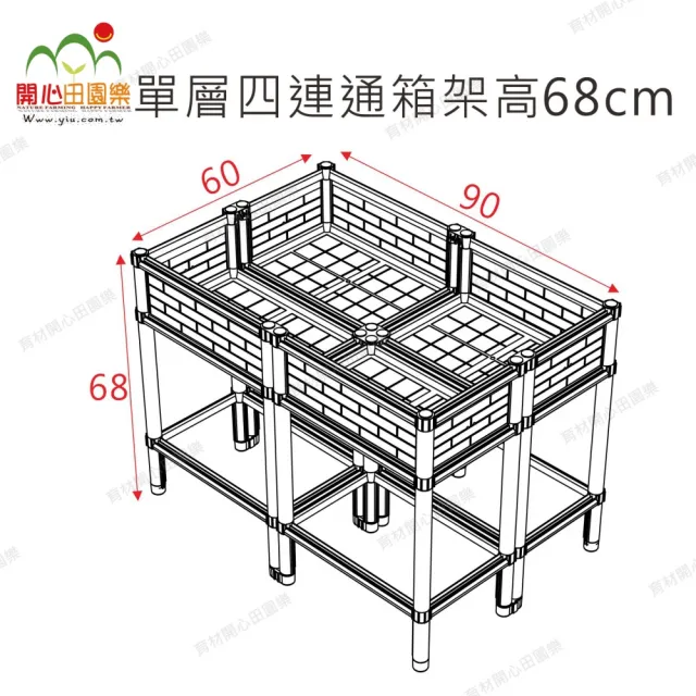 【田園樂】育材單層四連通箱架高款 90*60cm(組合種植箱/籃耕離地栽培/可選多種側板款式)