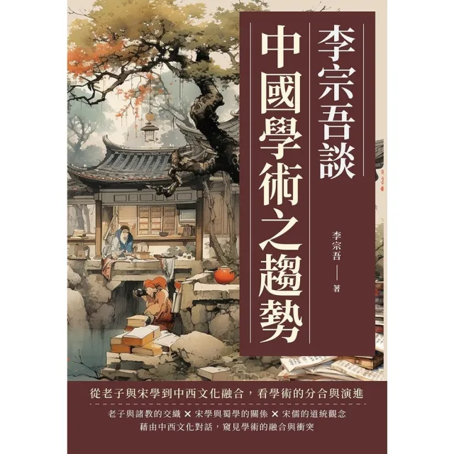 【MyBook】李宗吾談中國學術之趨勢：從老子與宋學到中西文化融合，看學術的分合與演進(電子書)