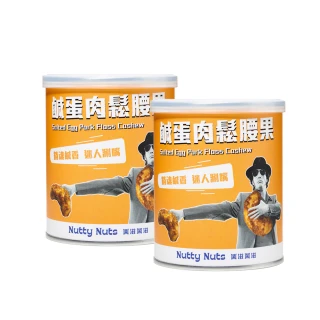 【Nutty Nuts 鬧滋鬧滋】鹹蛋肉鬆腰果 120g/罐(2入)