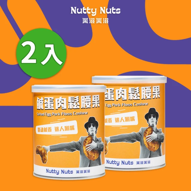 【Nutty Nuts 鬧滋鬧滋】鹹蛋肉鬆腰果 120g/罐(2入)