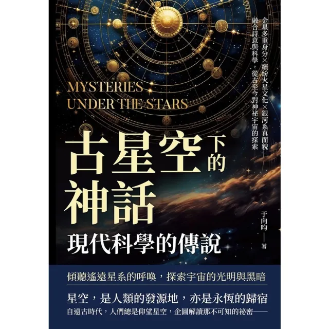 【momoBOOK】古星空下的神話 現代科學的傳說：金星多重身分×繽紛火星文化×銀河系真面貌 融合(電子書)