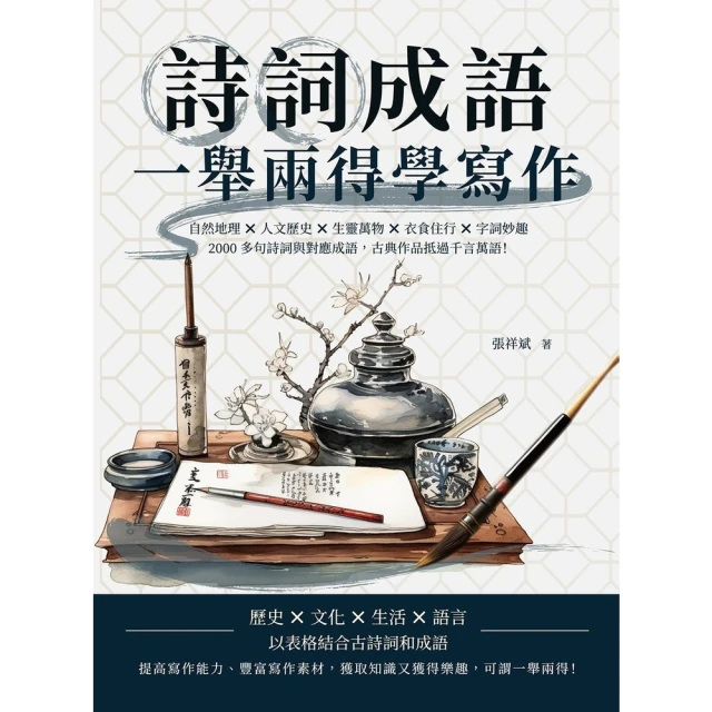 【MyBook】詩詞成語，一舉兩得學寫作：自然地理×人文歷史×生靈萬物×衣食住行×字詞妙趣，2(電子書)