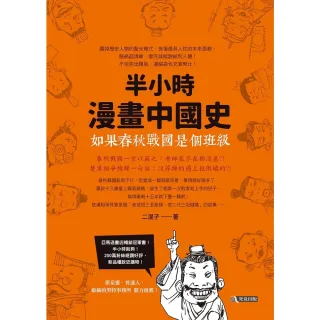 【MyBook】半小時漫畫中國史：如果春秋戰國是個班級(電子書)
