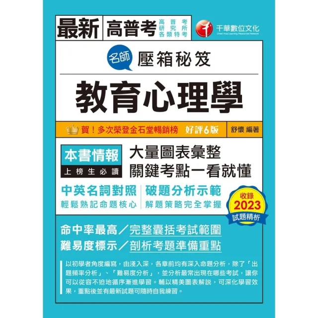 【momoBOOK】113年名師壓箱秘笈-教育心理學 高普考(電子書)