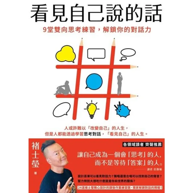 【momoBOOK】看見自己說的話：9堂雙向思考練習 解鎖你的對話力(電子書)