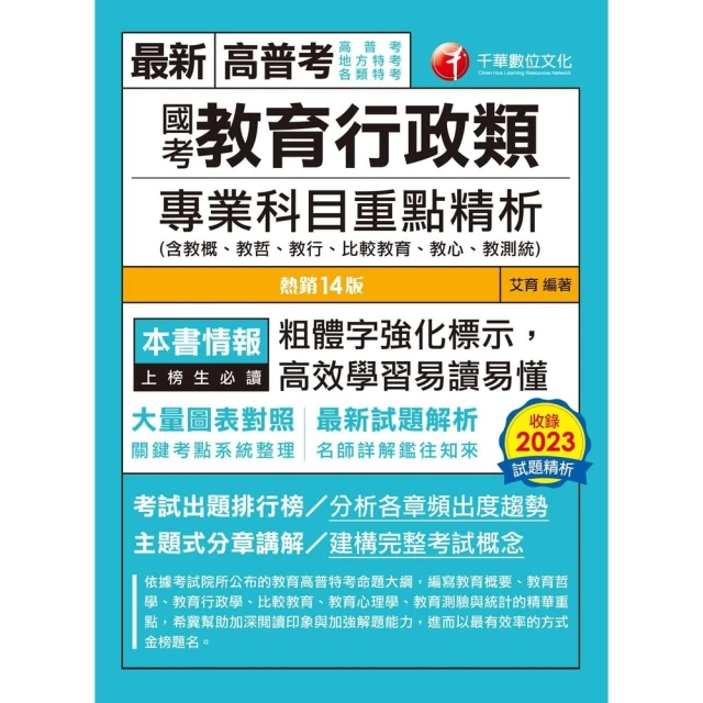 【MyBook】113年國考教育行政類專業科目重點精析 含教概、教哲、教行、比較教育、教心、教(電子書)