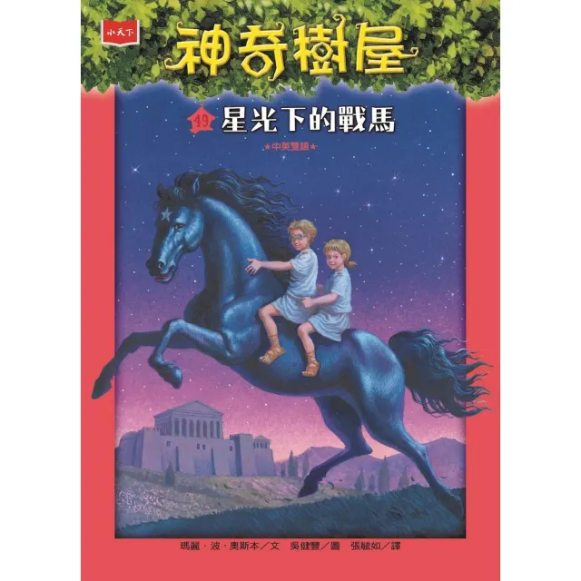 【MyBook】神奇樹屋49：星光下的戰馬(電子書)