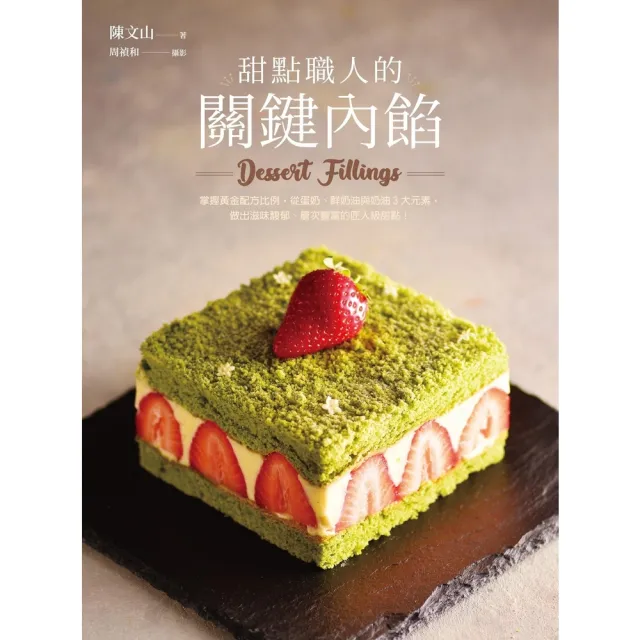 【momoBOOK】甜點職人的關鍵內餡(電子書)