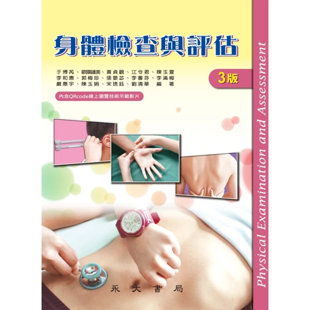 【MyBook】身體檢查與評估(電子書)