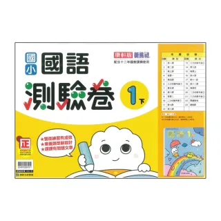 【康軒】最新-國小國語測驗卷-1下(1年級下學期)
