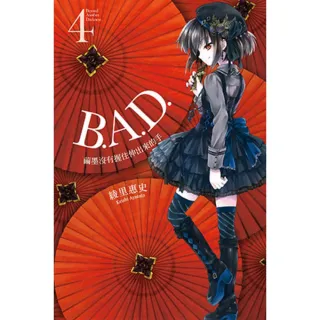 【MyBook】B.A.D.事件簿 4 ：繭墨沒有握住伸出來的手(電子漫畫)