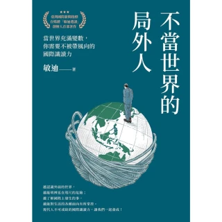 【momoBOOK】不當世界的局外人(電子書)