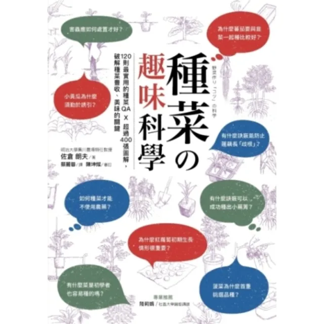 【momoBOOK】種菜の趣味科學 120則最實用的種菜QA × 超過400張圖解 破解種菜豐收、(電子書)