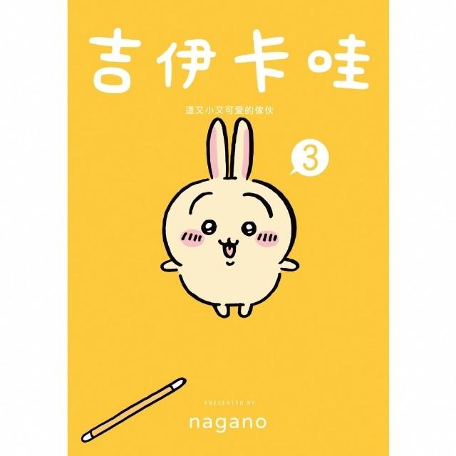 【momoBOOK】吉伊卡哇 這又小又可愛的傢伙3(電子書)