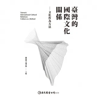 【MyBook】臺灣的國際文化關係：文化作為方法(電子書)
