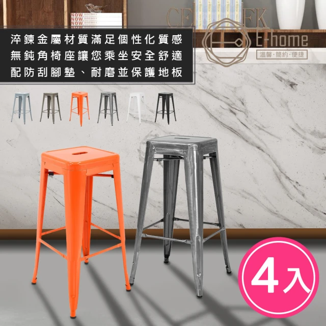 【E-home】4入組 Yanni亞尼工業風可堆疊金屬吧檯椅-高76cm 6色可選(網美 戶外 工業風 高腳椅 鐵皮椅)