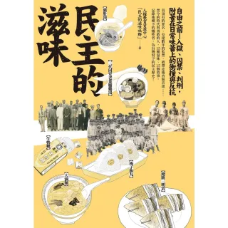 【MyBook】民主的滋味：自由之前—入獄、囚禁、判刑，附著在「日常」味蕾上的衝撞與反抗(電子書)