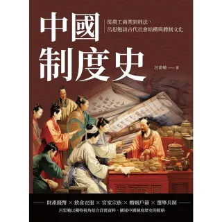 【MyBook】中國制度史：從農工商業到刑法，呂思勉談古代社會結構與體制文化(電子書)