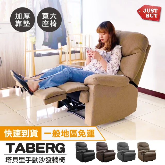 【JUSTBUY】塔貝里手動單人沙發躺椅-SS0002(一般地區免運)