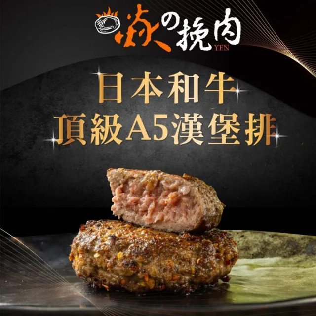 【焱の挽肉】日本A5和牛漢堡排任選4包嘗鮮組(100g/包 中秋烤肉 四口味任選)