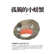 【MyBook】孤獨的小螃蟹：尋找屬於自己的友誼之光(電子書)