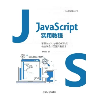 【MyBook】JavaScript實用教程（簡體書）(電子書)