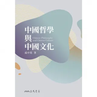 【MyBook】中國哲學與中國文化(電子書)