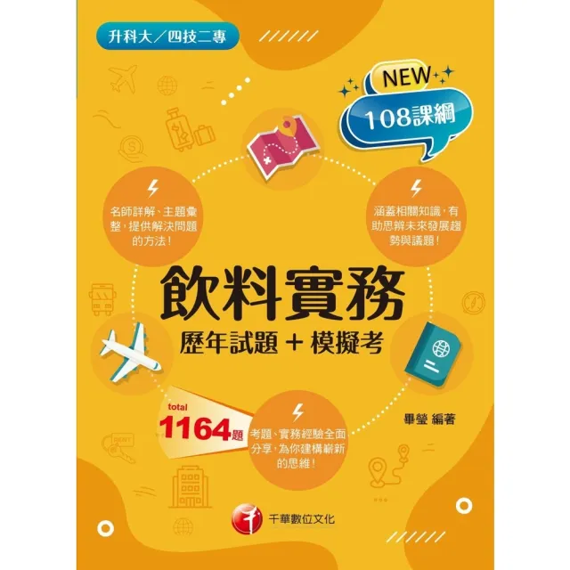 【MyBook】113年飲料實務 歷年試題+模擬考   升科大四技二專(電子書)