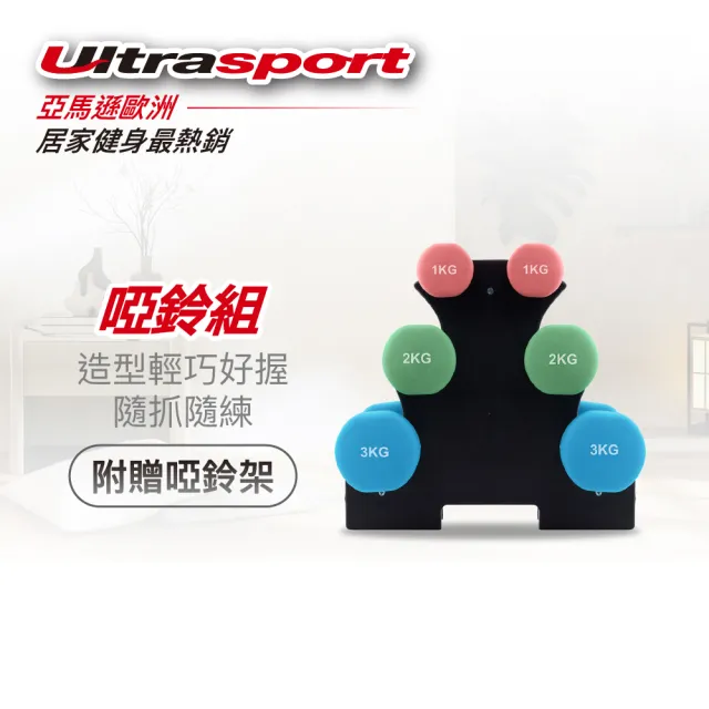 【Ultrasport】居家健身啞鈴套組附專用啞鈴架 - 1、2、3公斤共三對
