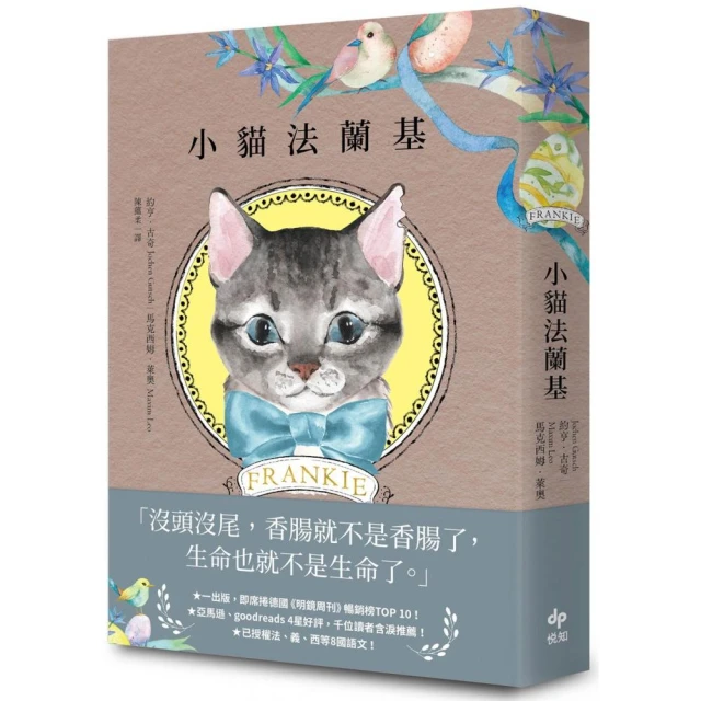 小貓法蘭基：德國《明鏡周刊》暢銷書，書店員&讀者含淚推薦，挖掘生命意義的動人之作！