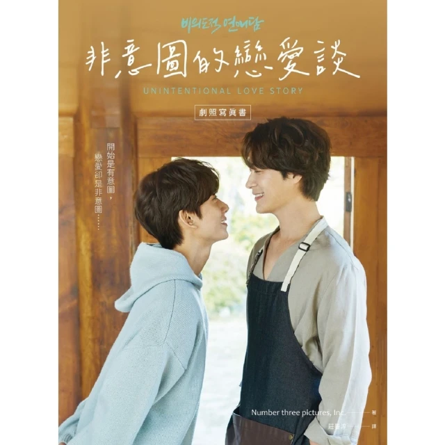 【MyBook】非意圖的戀愛談劇照寫真書（韓國口碑爆棚耽美人氣同名網劇，典藏每一幕的心動）(電子書)