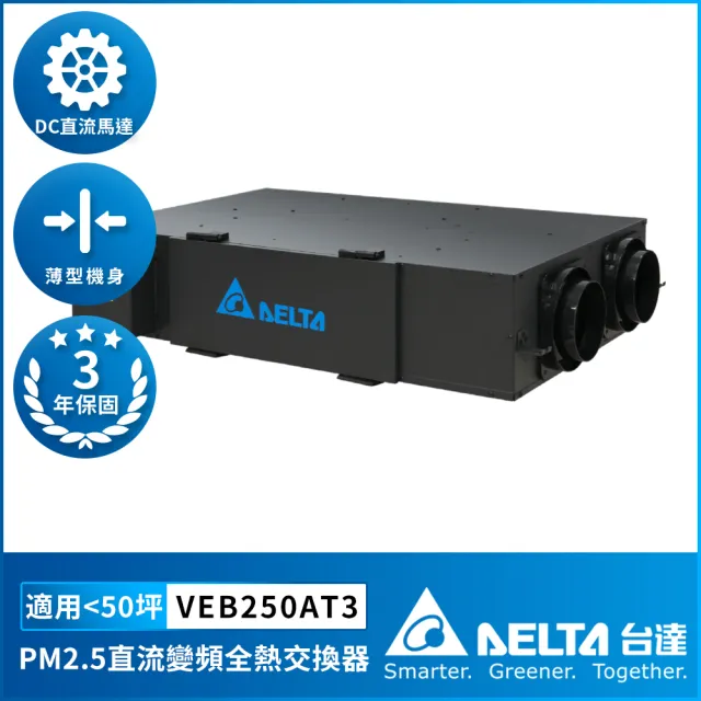 【台達電子】PM2.5直流變頻全熱交換器適用50坪 DC節能直流馬達 含三重高效濾網 控制面板另購(VEB250AT3)
