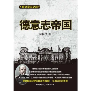 【MyBook】世界帝國史話：德意志帝國（簡體書）(電子書)